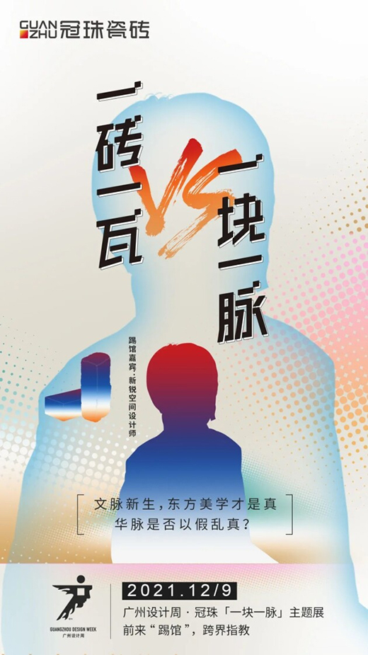 冠珠瓷磚 x 廣州設計周，跨界大咖來踢館?