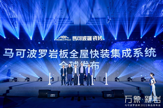 馬可波羅瓷磚舉行2022新品發布會 科技引擎成就“萬象新巖”