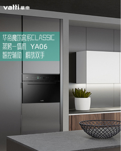 華帝魔爾Classic，套系智能家電之優選