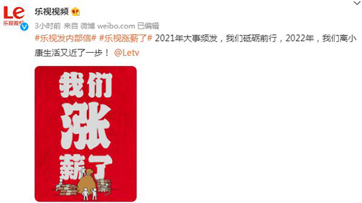 樂視宣布明年漲薪不裁員，全員信稱2021現金流穩定