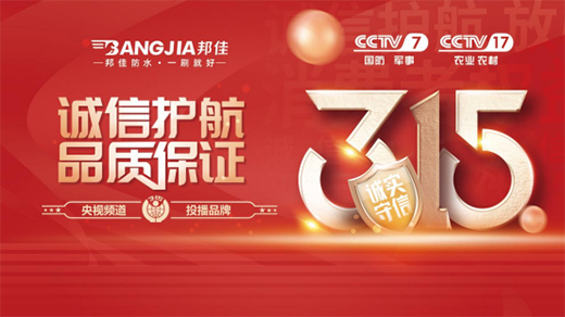 誠(chéng)信315 | 邦佳防水恪守誠(chéng)信，用品質(zhì)發(fā)聲!