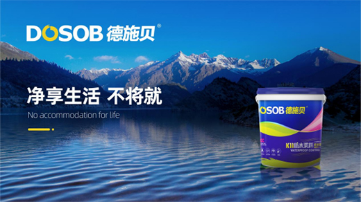 德施貝防水涂料誠邀您：共享市場機遇 共登財富之巔