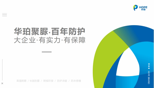 華珀科技：品質改變世界 專業聚脲供應商