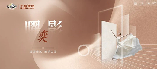 王者【曜影·弈】|復(fù)刻天然“臘質(zhì)感”美石