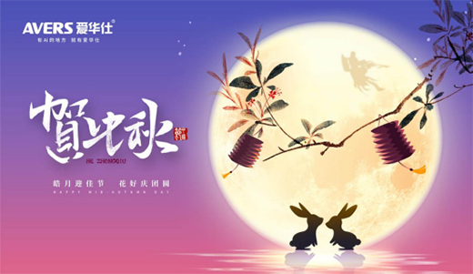 中秋夜語寄相思 愛華仕智能廚電伴您共度圓月佳節