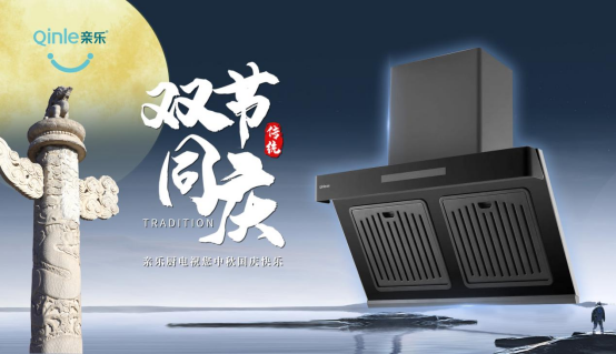 喜迎國慶 歡度中秋丨親樂廚房電器，讓愛在美味里團圓