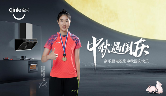 喜迎國慶 歡度中秋丨親樂廚房電器，讓愛在美味里團圓