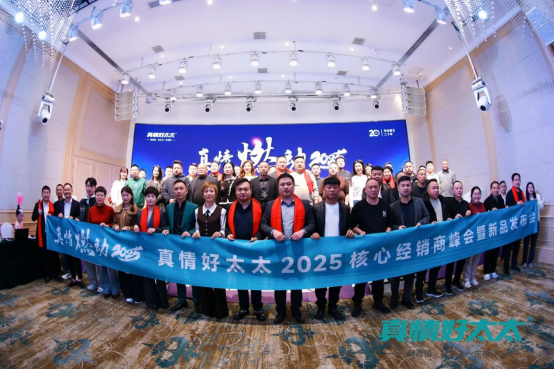 真情燃動2025，真情好太太電器攜手經銷商，共鑄輝煌未來