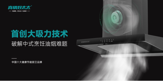真情好太太廚衛電器：夏廚不流汗，煙火也浪漫