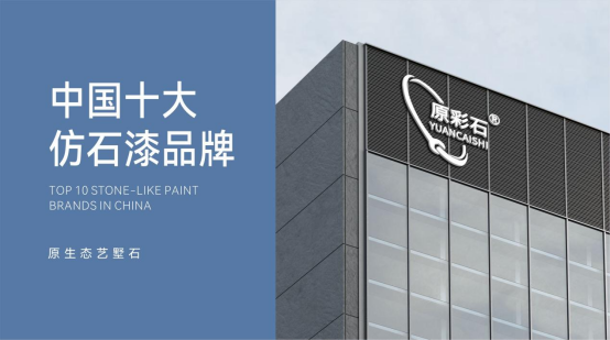 實至名歸丨原彩石斬獲“中國十大仿石漆品牌”殊榮